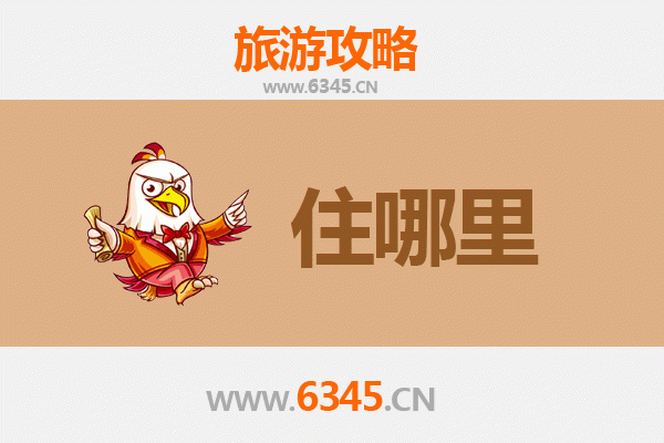 兴安科尔沁右翼前旗旅游住宿全攻略：草原风情与舒适体验完美融合